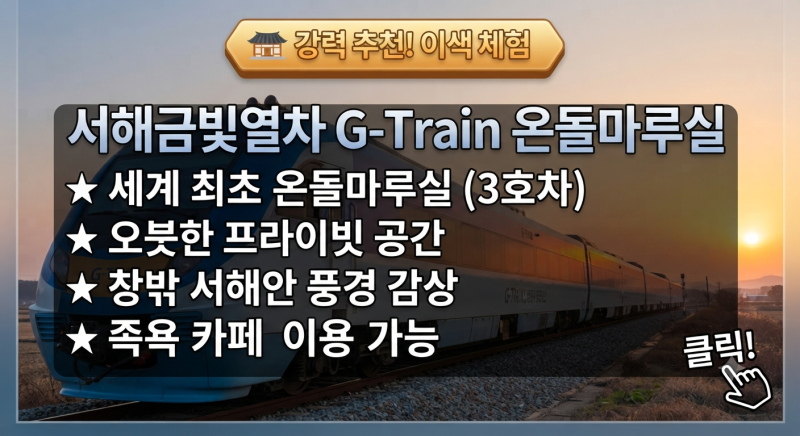 [기차여행] 서해금빛열차 온돌마루실 예약 꿀팁부터 노선, 족욕 카페 즐기는 법 총정리!
