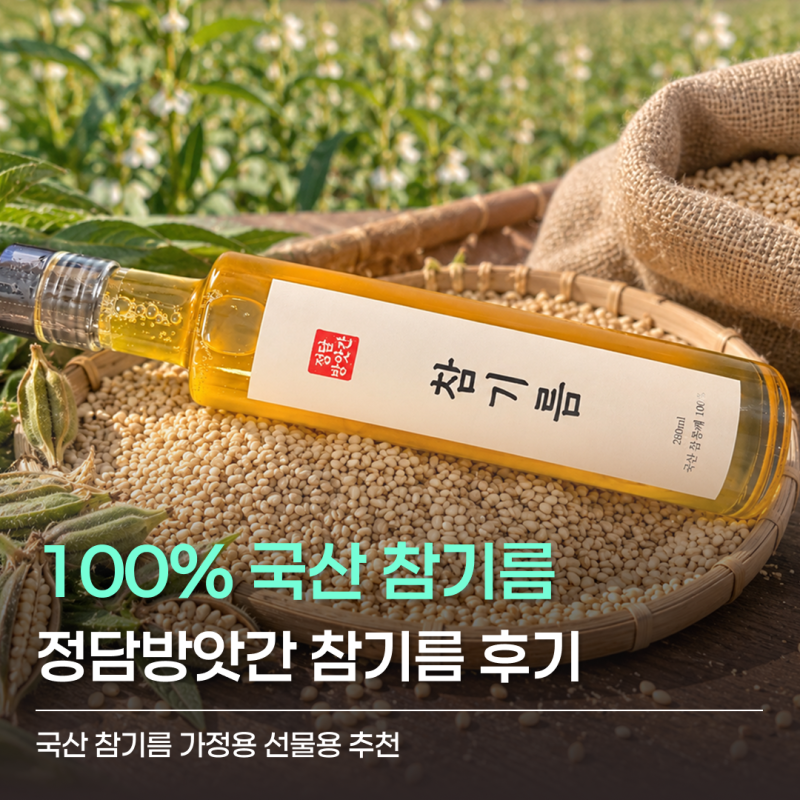 정담방앗간 고소한 참기름 후기｜100% 국산 저온압착 참기름 선물세트