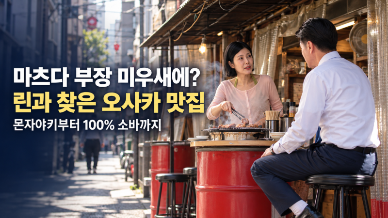 마츠다 부장 미우새에? 린과 찾은 오사카 맛집, 몬자야키부터 100% 소바까지