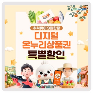 추석맞이 9월 한정! 디지털 온누리상품권 특별할인 안내