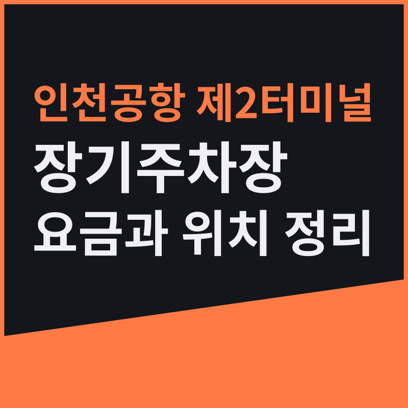 인천공항 제2터미널 장기주차장 요금과 위치 정리