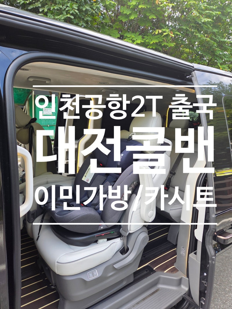대전에서 인천공항 가는법, 대전콜밴으로 아이와 해외여행 카시트무료서비스 88콜밴으로