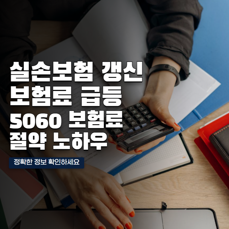 실손보험 갱신 보험료 인상 이유와 50대 60대 보험료 절약방법