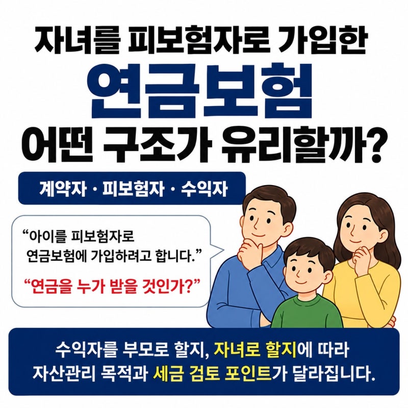 자녀를 피보험자로 가입한 연금보험, 어떤 구조가 유리할까?