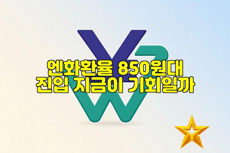 엔화환율 850원대 진입 지금이 기회일까