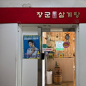 양재동 맛집 장군한방삼계탕