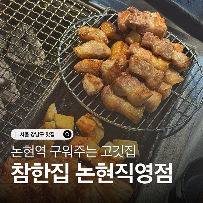 논현동 먹자골목 맛집 신논현역 구워주는 고기집 참한집