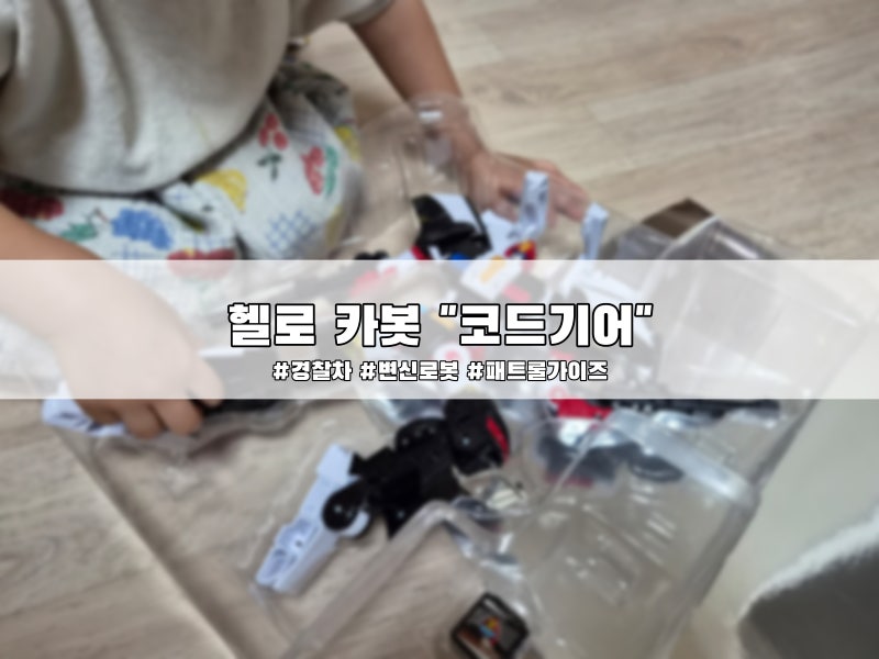 "헬로카봇 코드가이". 경찰차 변신 로봇, 자동차 변신방법 & X-큐브팩