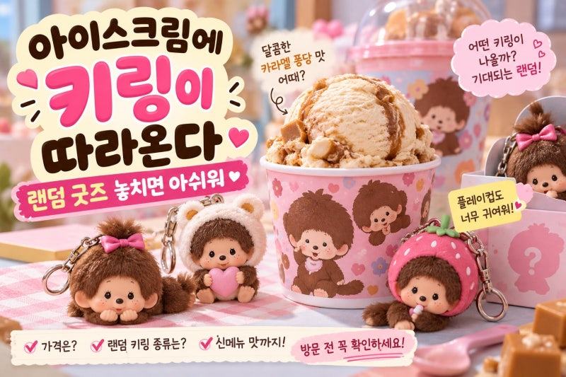 베라 몬치치 키링 가격부터 랜덤 종류·카라멜 퐁당 맛까지, 방문 전 꼭 확인할 점