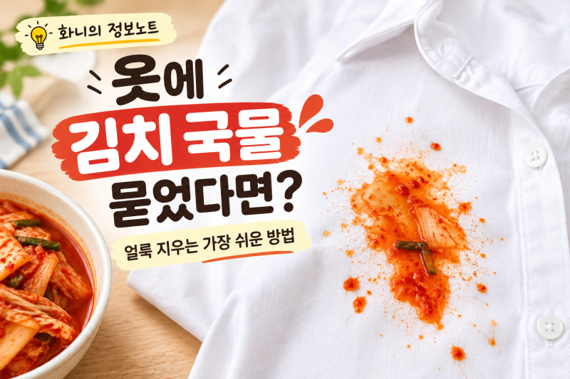 옷에 김치 국물이 묻었을 때, 얼룩 지우는 가장 쉬운 방법