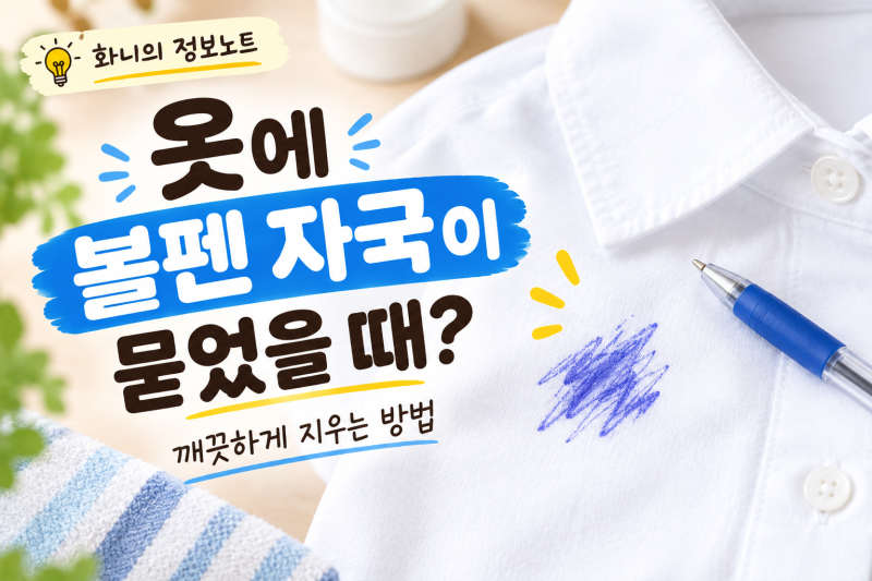 옷에 볼펜 자국이 묻었을 때, 깨끗하게 지우는 방법