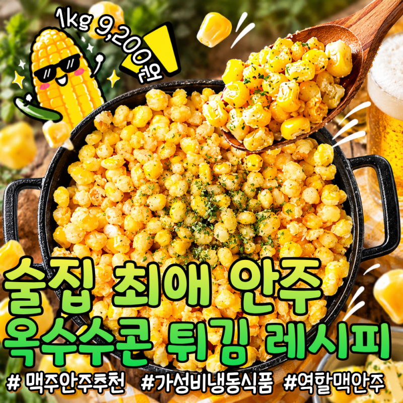 할맥 청년다방 부럽지 않은 옥수수튀김 만들기, 바삭한 콘소메 레시피 꿀팁