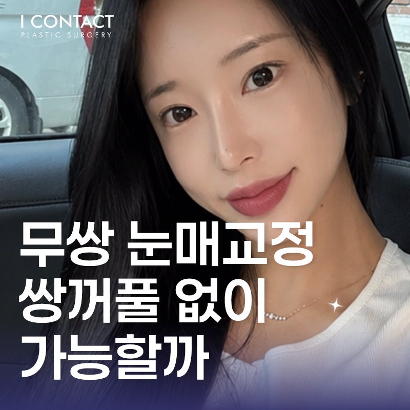 무쌍 눈매교정, 쌍꺼풀 없이 가능할까
