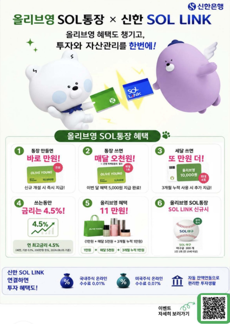 올리브영 SOL통장 | 200만원을 1년만 넣기만 해도 18만원 이득!