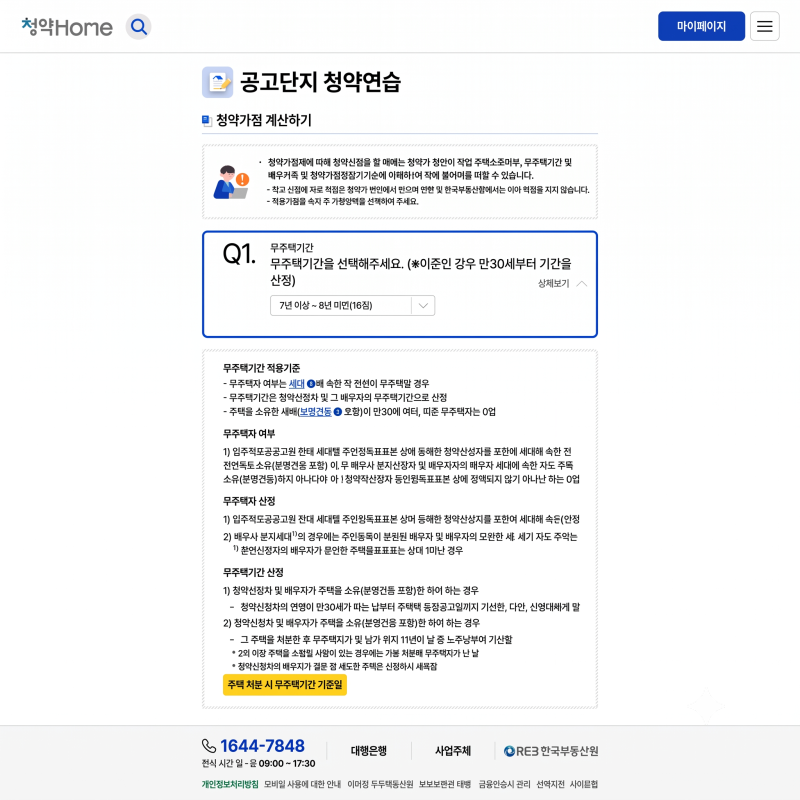 신혼부부 특공 준비하며 청약홈에서 다시 확인한 부부 주택청약 가점 계산법