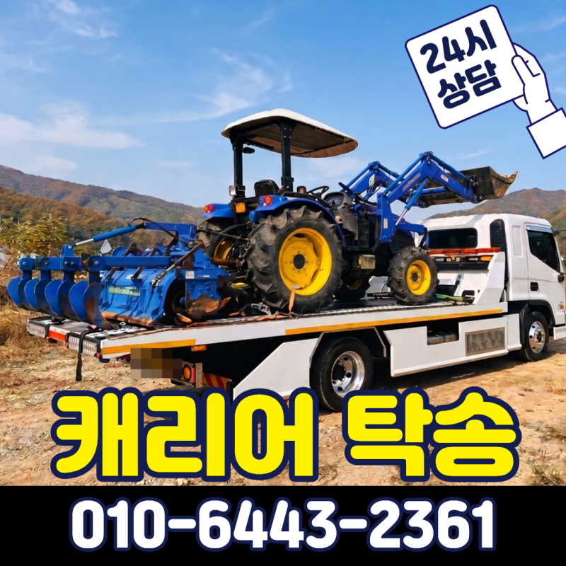 계양 부천 광명 농기계 셀프로더·트랙터 운반, 전국 특수장비 탁송