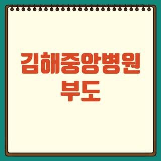 김해중앙병원 부도 진료기록부 발급처 체불 임금 대지급금 신청방법 및 대체 병원 3곳 총정....