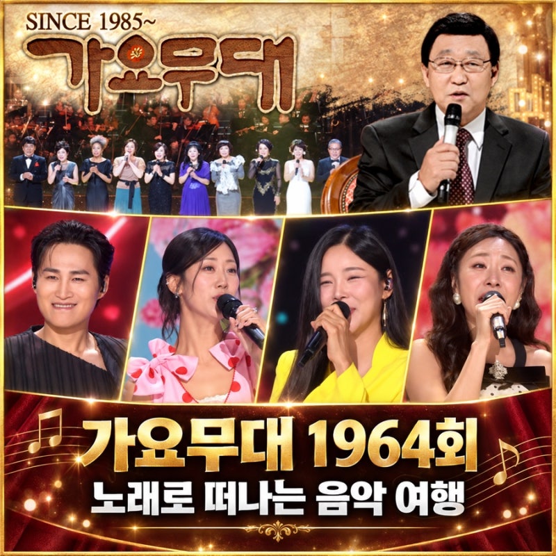 가요무대 1964회 출연진, 김희재부터 박현빈까지 ‘노래로 떠나는 음악 여행’