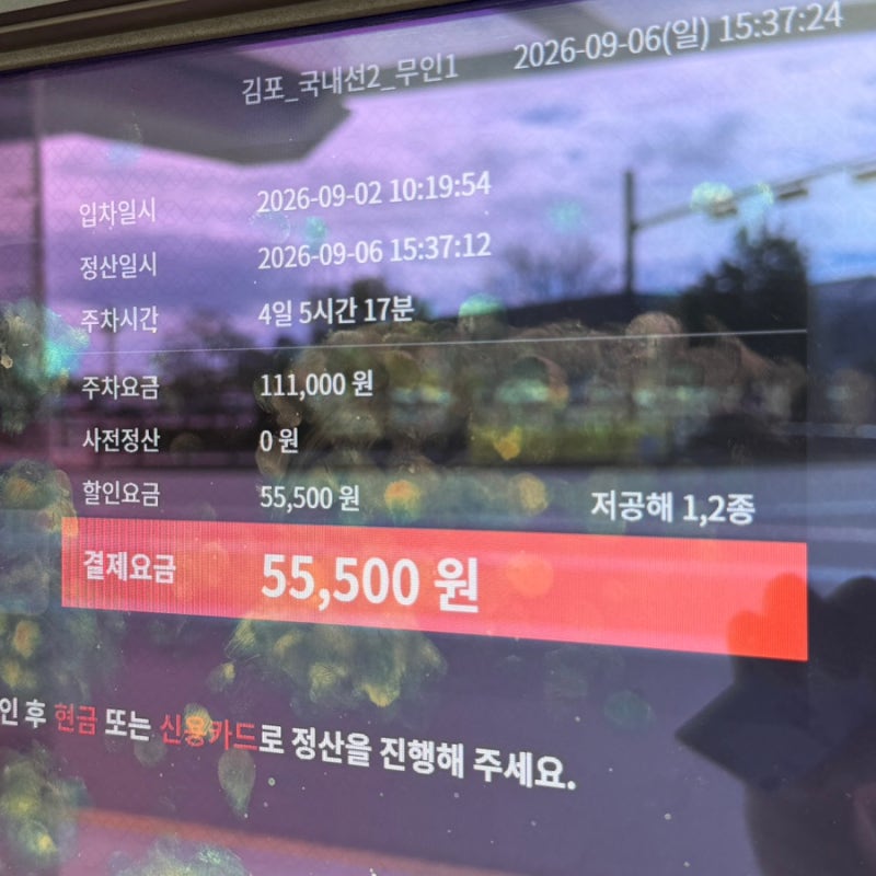 김포공항 주차요금 할인 챙겨받은 후기, 예약도 가능해요