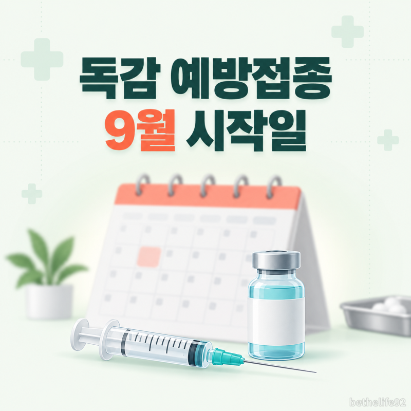 26년 독감 예방접종 9월 시작일과 접종기관 확인방법