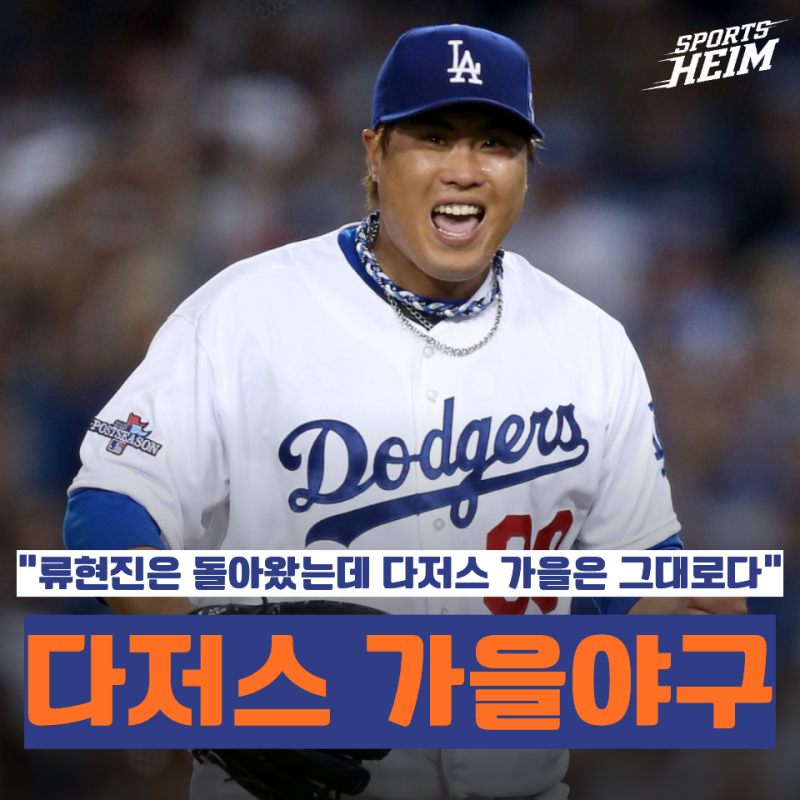 "류현진 다저스 입단 때부터 한 번도 안 끊겼다" 어느새 14년째 이어진 가을야구