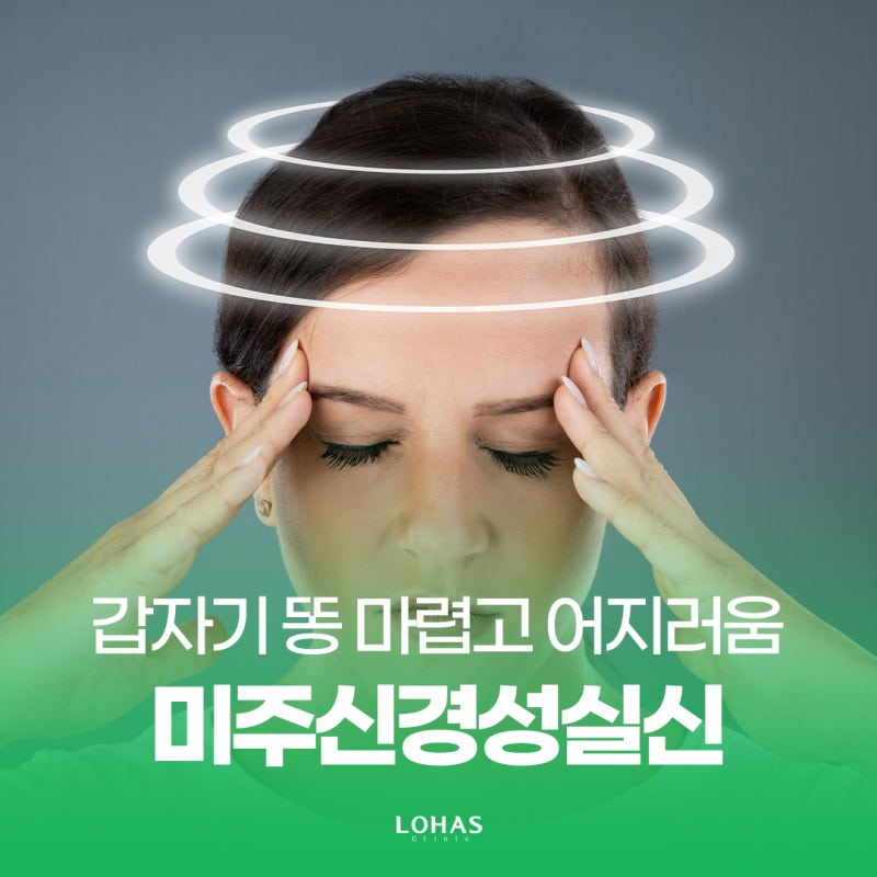 미주신경성실신 똥 마려움, 구토, 어지러움, 속 울렁거림 증상 보이는 이유