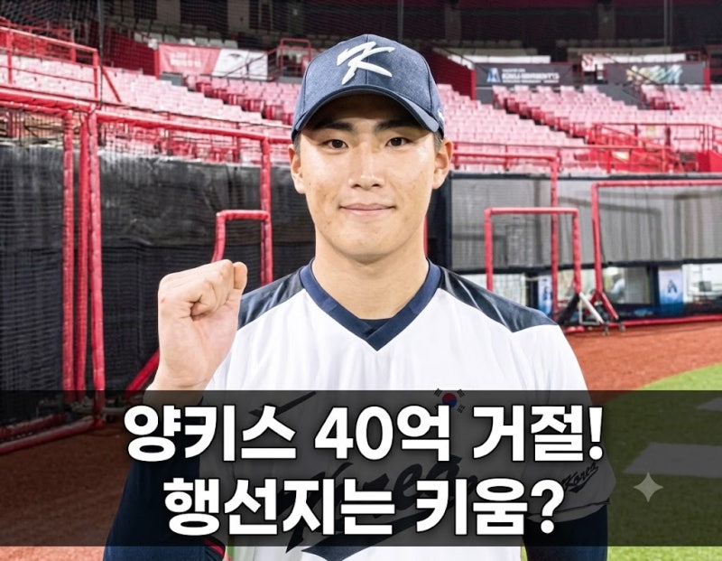 40억 포기하고 선택한 길! 하현승 양키스 거절 이후 행선지는 결국 키움? KBO 계약금 신기록 주....