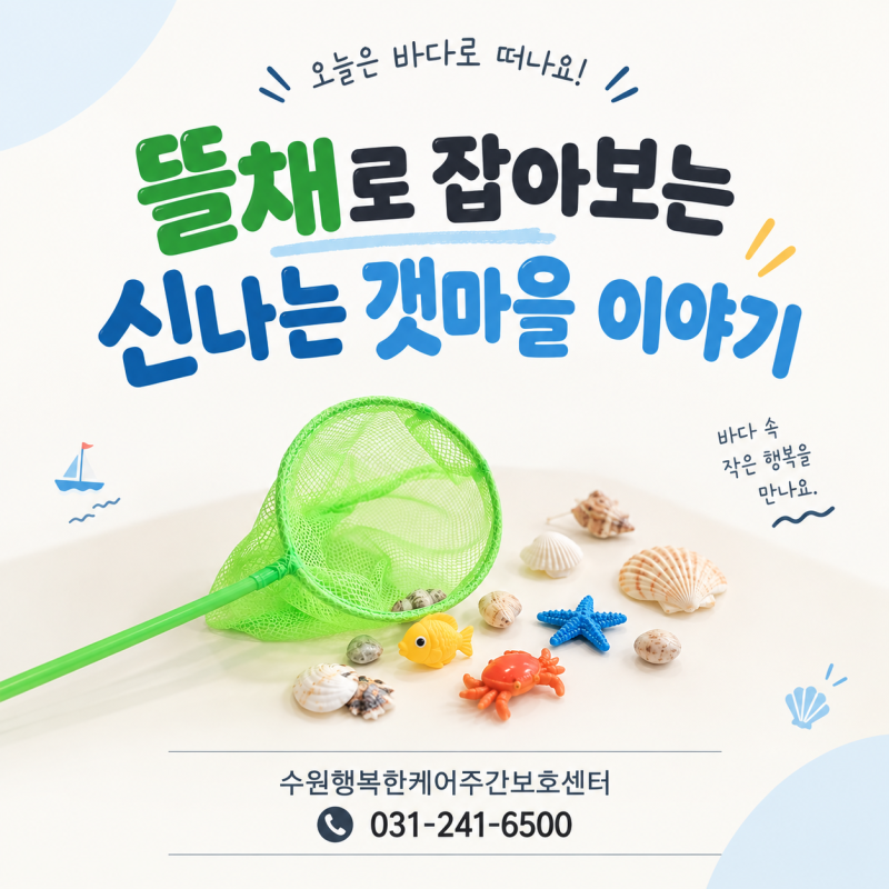 광교 주간보호센터 어르신 오감활동 갯마을 이야기, 광교 노인복지관 프로그램