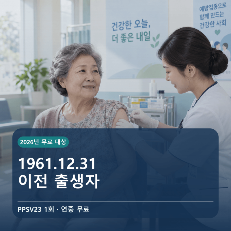 65세 폐렴구균 무료접종, 예전에 맞았다면 또 맞아야 하나? 5년 기준 정리
