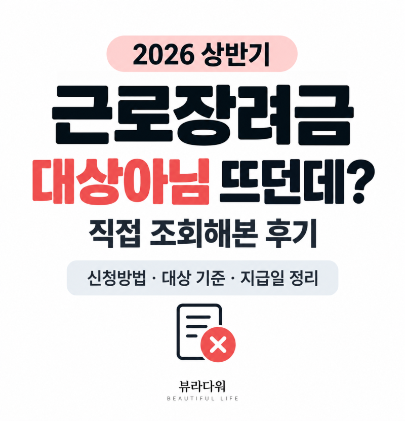 2026 근로장려금 대상아님 뜬 후기｜직접 조회해보니, 신청대상·지급일 정리