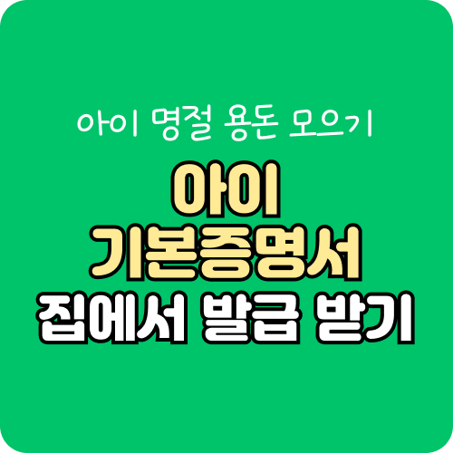 아이 기본증명서 온라인 발급! 집에서 초간단 발급받기