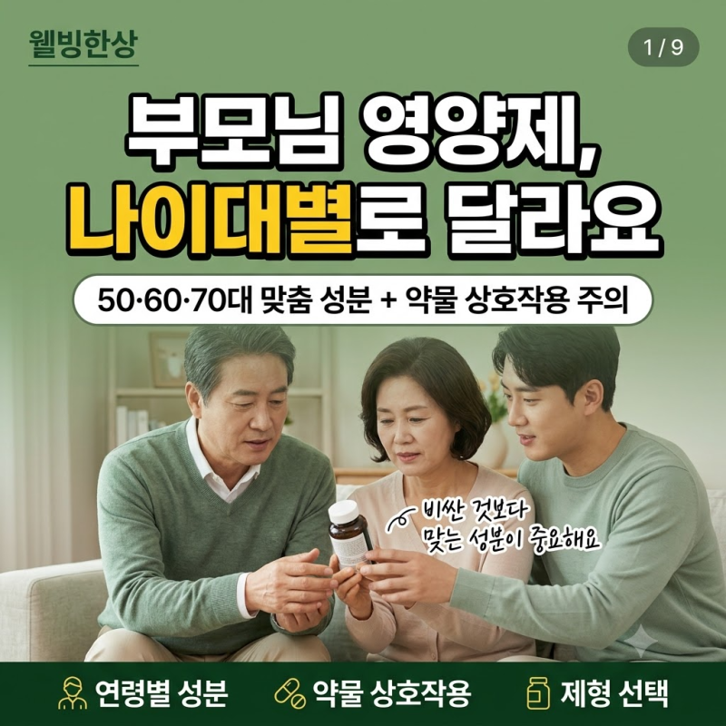 "50대 60대 70대 부모님 영양제 추천: 연령별 필수 성분과 실패 없는 선택 가이드"