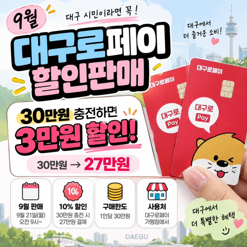대구로페이 신청방법 | 30만원 충전하면 3만원 할인받는 방법 총정리
