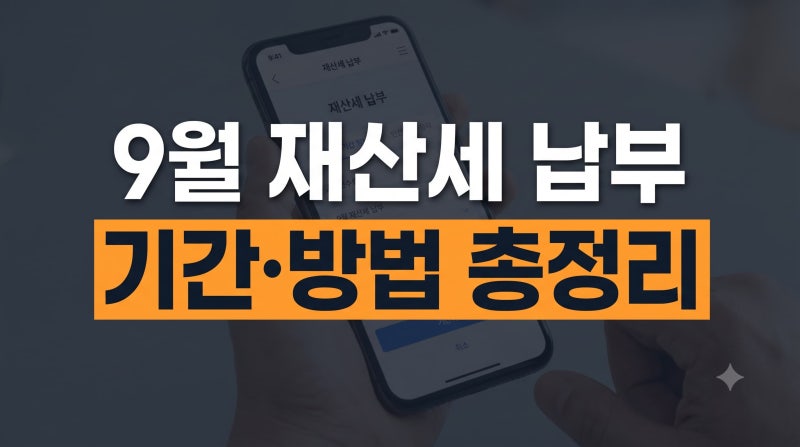재산세 납부방법·기간·납부내역 조회｜2026년 9월 기준 재산세 총정리