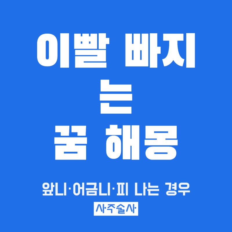 이빨 빠지는 꿈 해몽, 위아래·피 나는 경우까지 상황별 정리