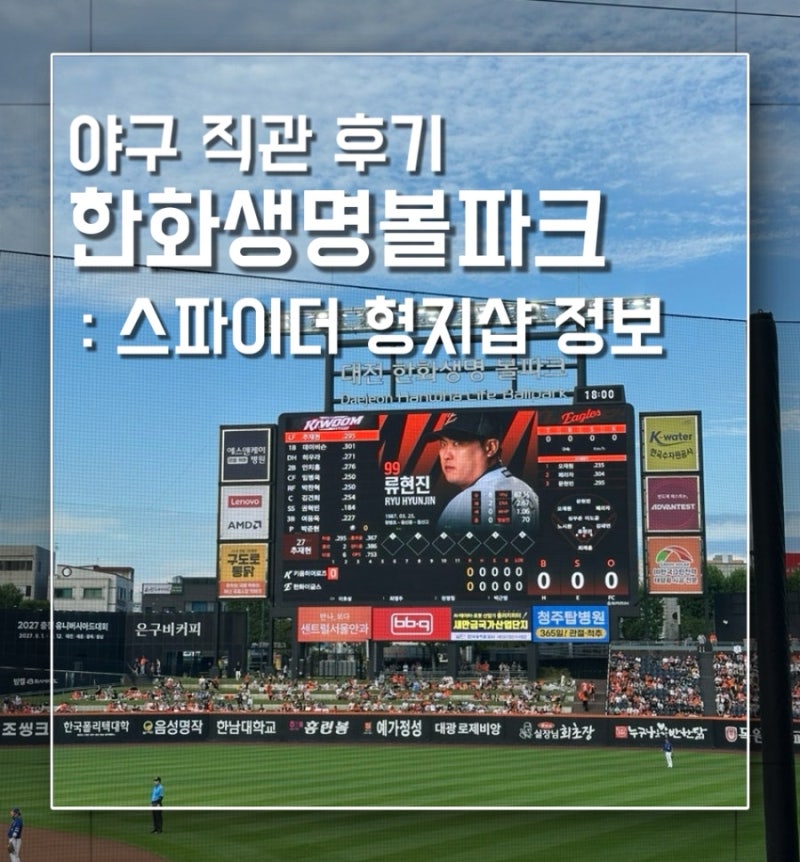[대전 한화생명볼파크] 한화 vs 키움 직관 후기 | 1루 응원단석 카스존 106구역 16열 | 먹거리 추....