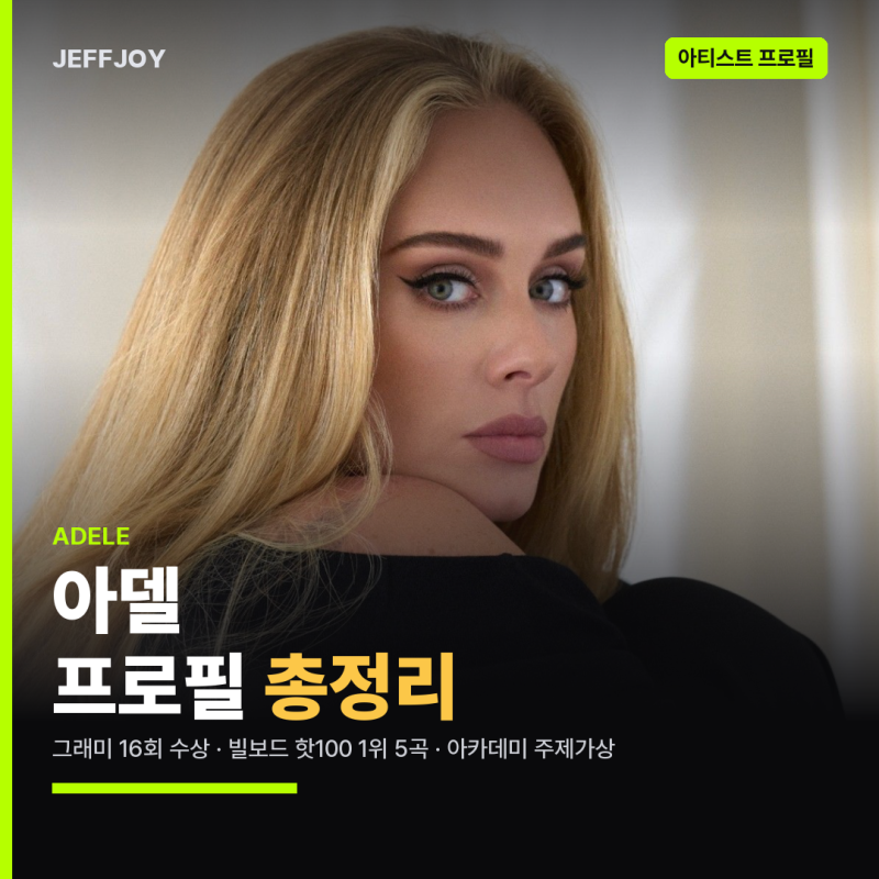 아델(Adele) 프로필 총정리 | 대표곡·빌보드·앨범