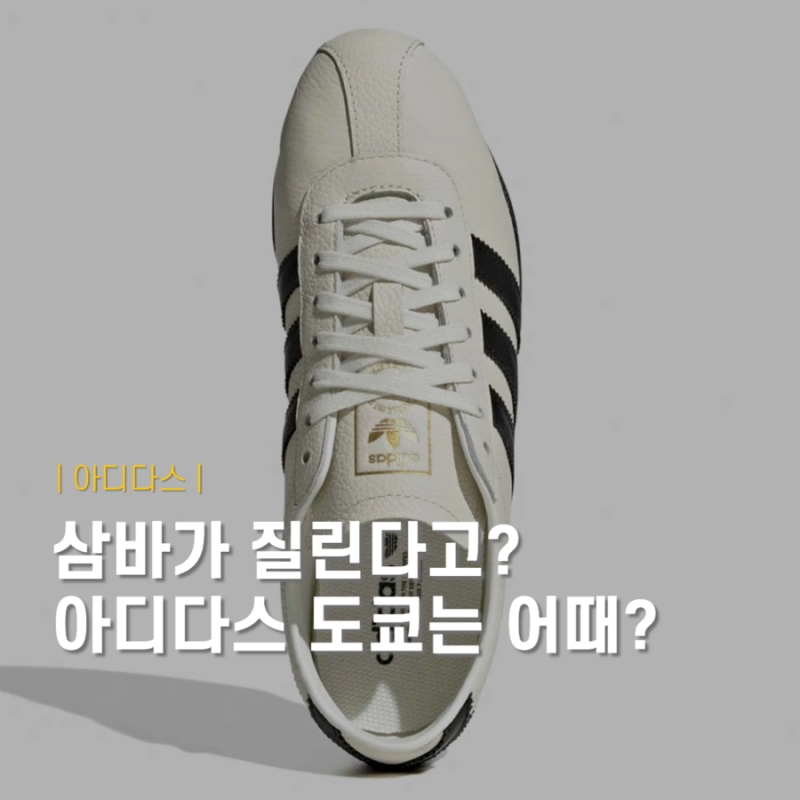 삼바에 질렸다면 주목, 요즘 데일리 운동화로 예쁜 아디다스 도쿄