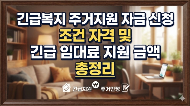 긴급복지 주거지원 자금 신청 조건 자격 및 긴급 임대료 지원 금액 총정리