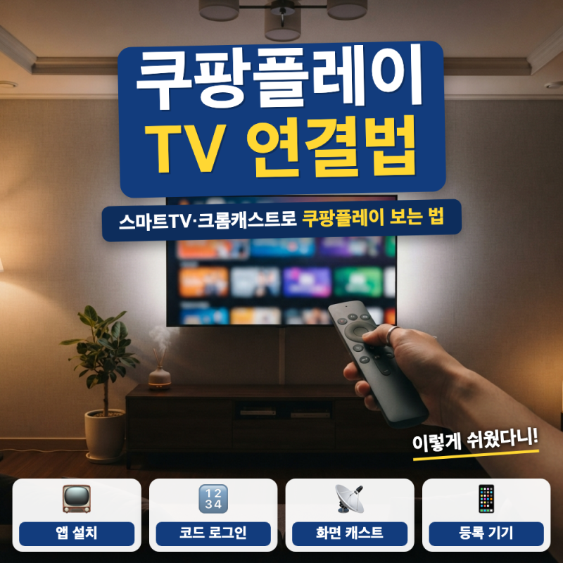 쿠팡플레이 TV 티비 연결 방법은? (+ 스마트TV 앱 설치, QR코드 로그인)