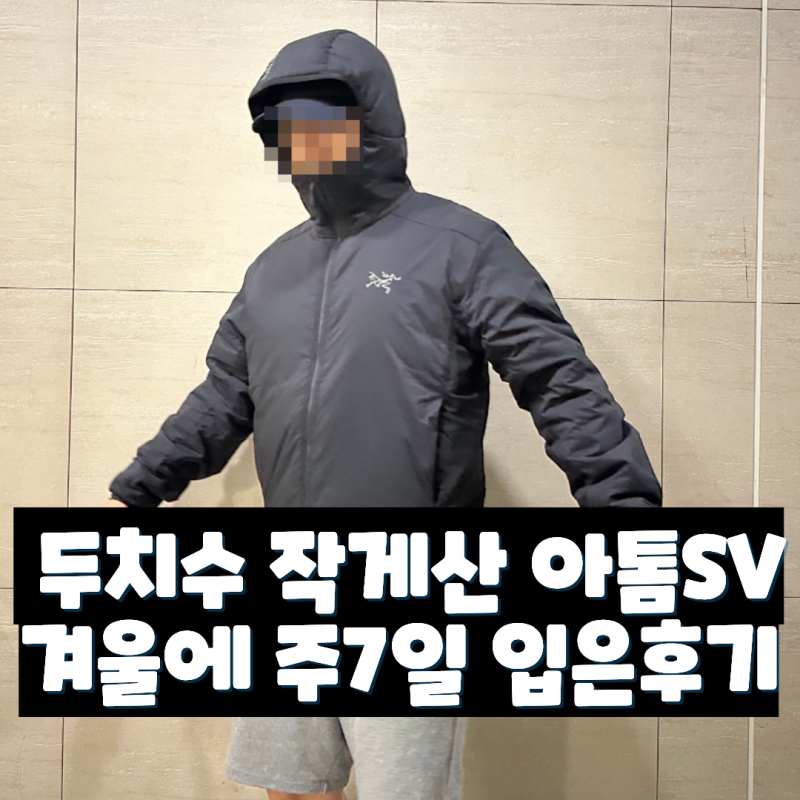 두치수 작게 사야하는 아크테릭스 아톰 SV 후디 1년 실착 후기 및 사이즈 팁