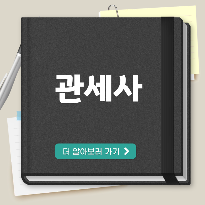 관세사 자격증 시험 육아 중에 2차 합격팁