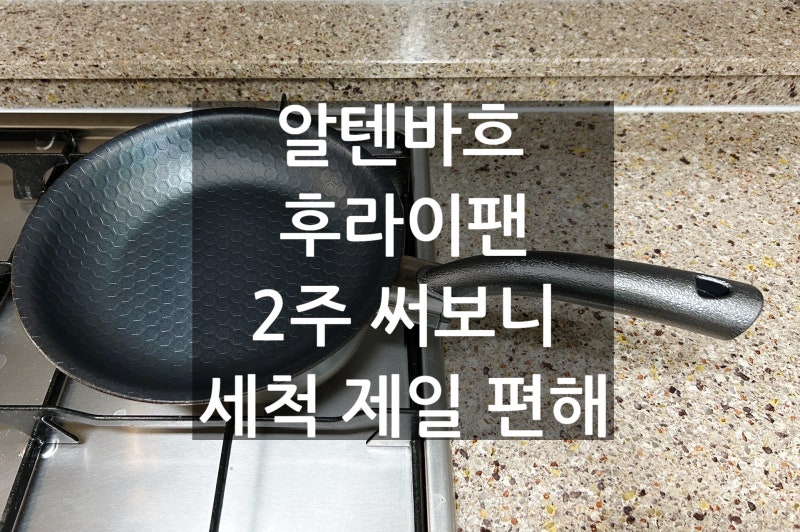 알텐바흐 후라이팬 22cm, 2주 써보니 세척이 제일 편했어요