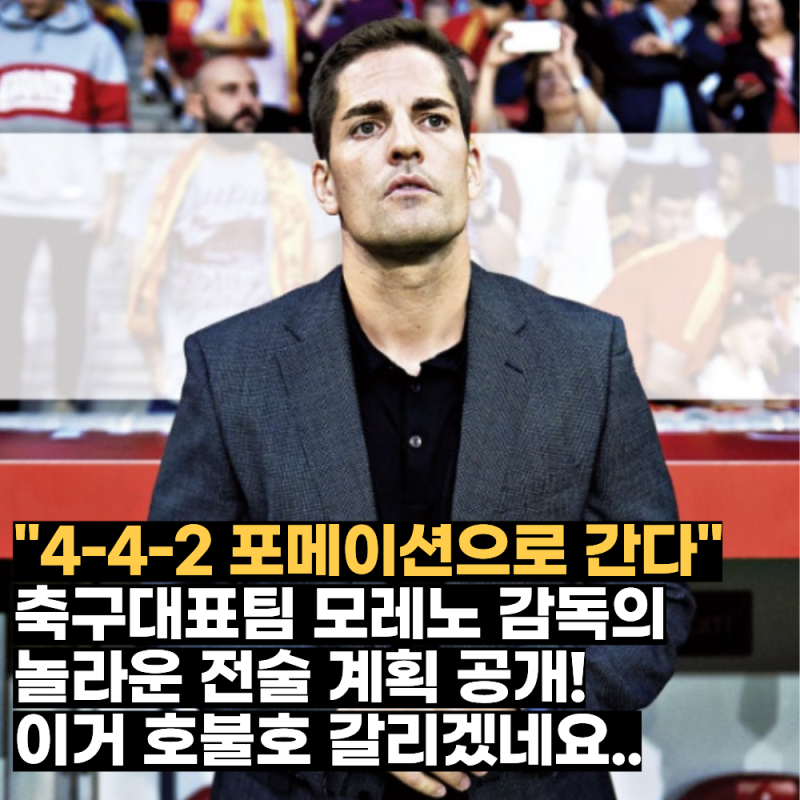 "4-4-2로 간다" 축구대표팀 모레노 감독의 놀라운 전술 계획 공개! 손흥민 자리가 어디일지 진....