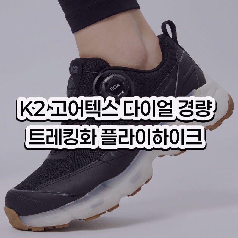 K2 플라이하이크 고어텍스 다이얼 경량 트레킹화 고어텍스신발 알아보기: 상품별 선택 기준