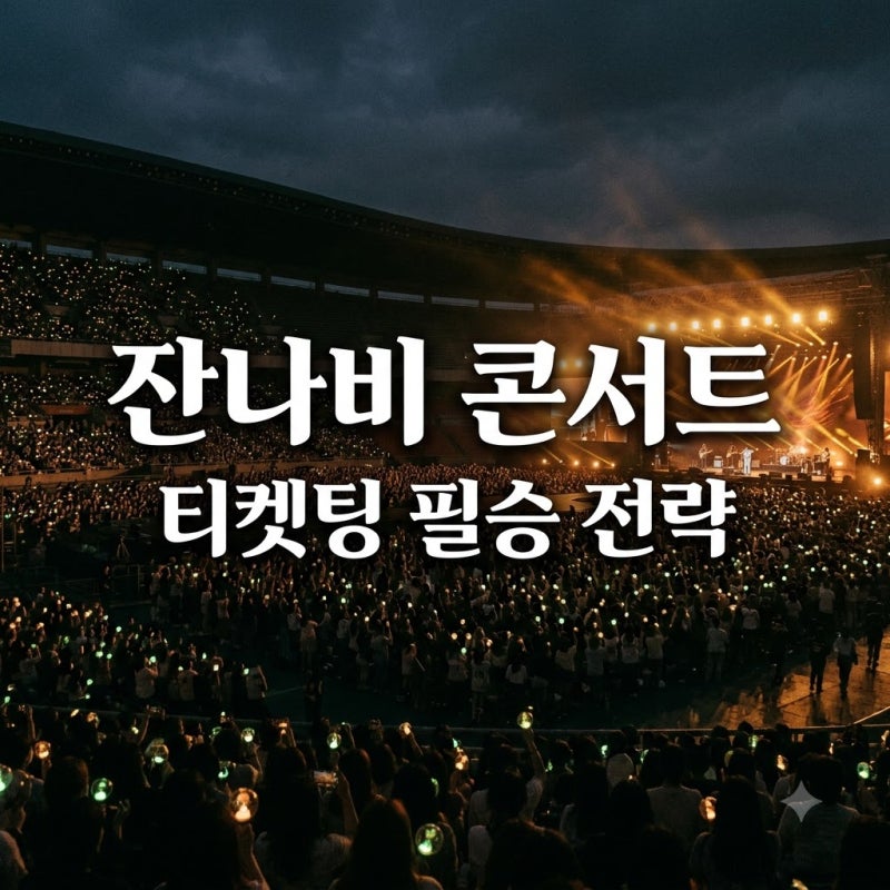 잔나비 콘서트 티켓팅 전략: 23일 발라드 vs 24·25일 투어 차이 정리