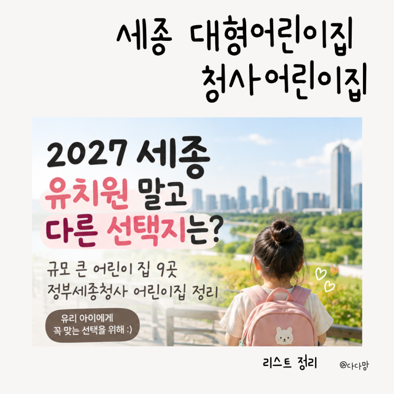 2027 세종 유치원 말고 다른 선택지는? 대형 어린이집 9곳 정부세종청사 어린이집 정리