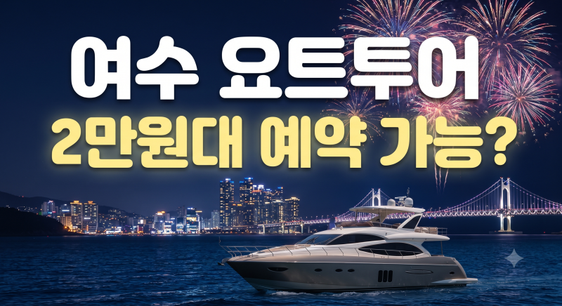 여수 요트투어 2만원대 예약 가능할까? 불꽃놀이 추가 비용