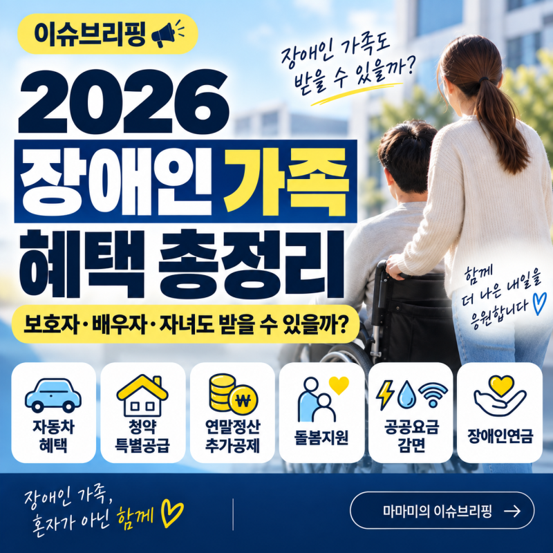 2026 장애인 가족 혜택 총정리｜보호자·배우자·자녀도 받을 수 있을까?