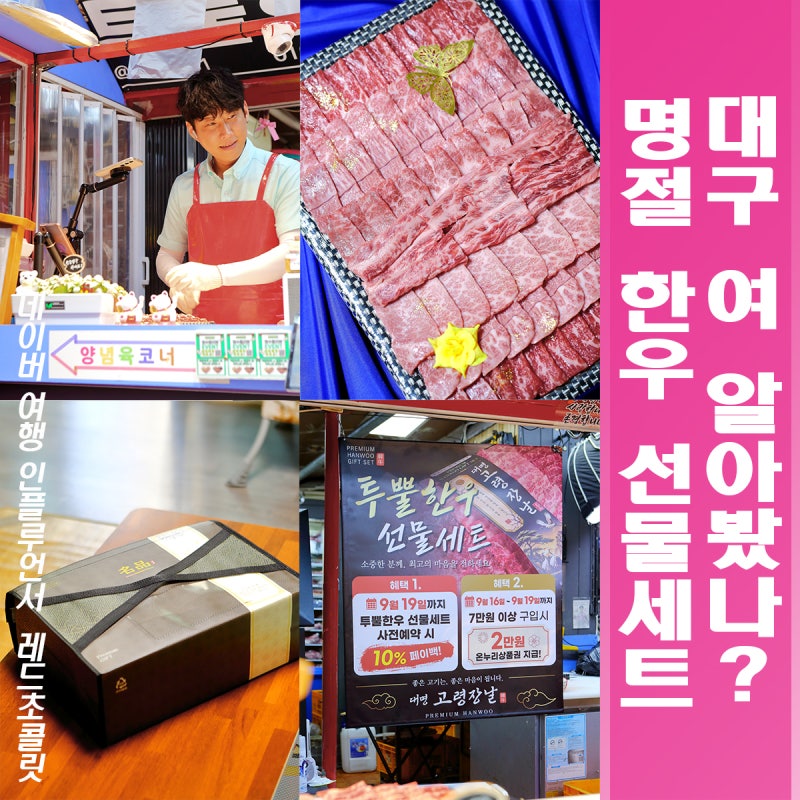 대구 한우 선물세트 추석 명절엔 소고기로 정성담아요 대명시장 고령장날정육점